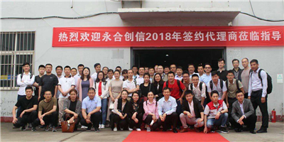 攜手同行、合作共贏！永合創(chuàng)信2018年合伙人培訓(xùn)會(huì)