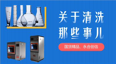 永合創(chuàng)信解決您實(shí)驗(yàn)器皿清洗苦惱。 