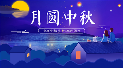 永合創(chuàng)信祝福家人中秋佳節(jié)快樂！