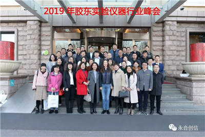 2019年膠東實(shí)驗(yàn)儀器行業(yè)峰會圓滿落幕