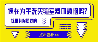 還在為手洗實(shí)驗(yàn)室器皿苦惱嗎？這里有你想要的！