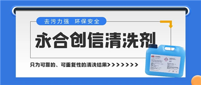 新品來了！永合創(chuàng)信清洗劑，為您的實驗室器具進(jìn)行專業(yè)呵護(hù)~