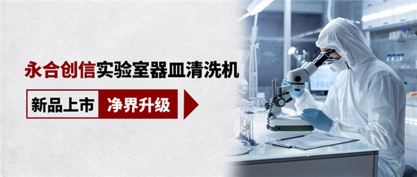 新品上市，凈界升級，科研清潔智慧之選！