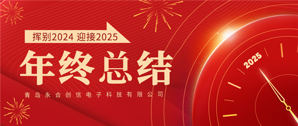 來自永合創(chuàng)信的2024年終總結(jié)！