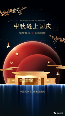 中秋遇上國(guó)慶，家遇上國(guó)，永合創(chuàng)信遇上您