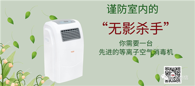 等離子空氣消毒機(jī)，消滅空氣中的“有害病毒”