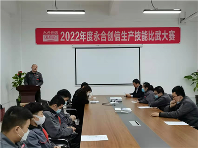 提質(zhì)增效丨2022年度永合創(chuàng)信生產(chǎn)技能比武大賽圓滿結(jié)束！